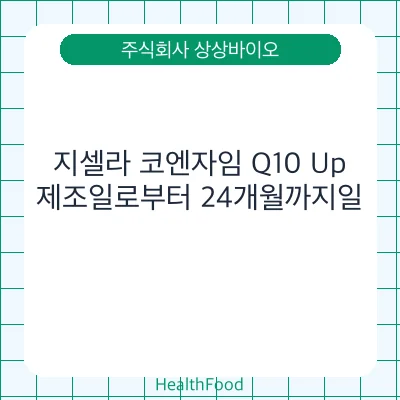 지셀라 코엔자임 Q10 Up