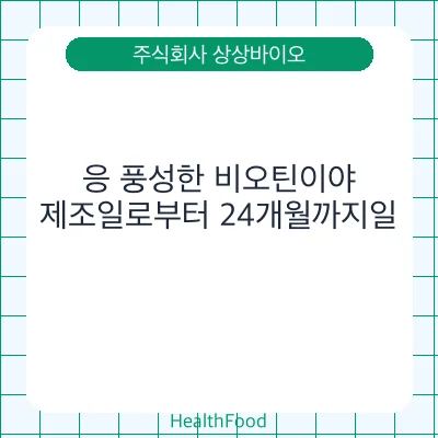 응 풍성한 비오틴이야