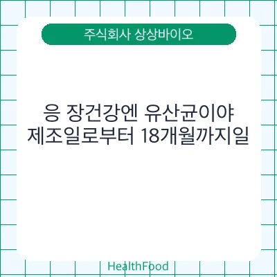 응 장건강엔 유산균이야