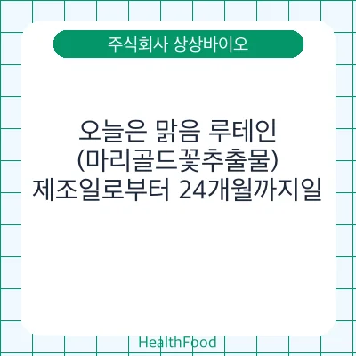 오늘은 맑음 루테인(마리골드꽃추출물)