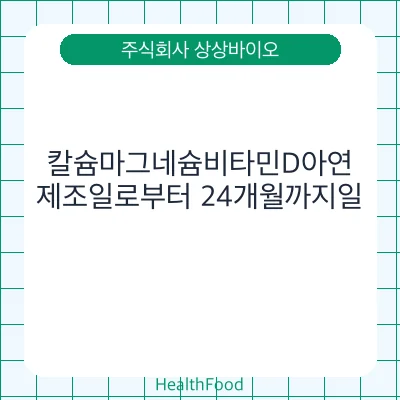 칼슘마그네슘비타민D아연