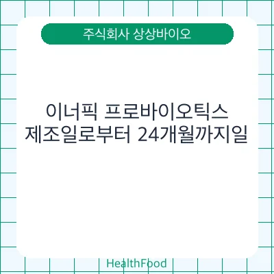 이너픽 프로바이오틱스