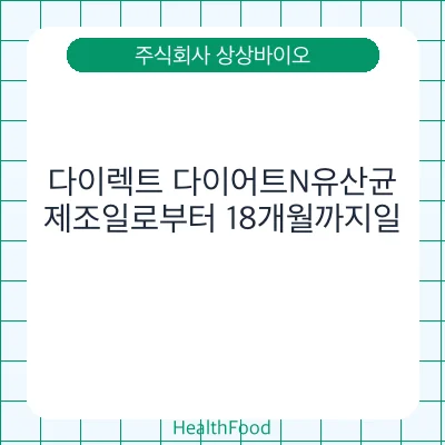 다이렉트 다이어트N유산균