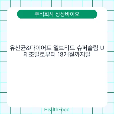 유산균&다이어트 엘브리드 슈퍼슬림 U