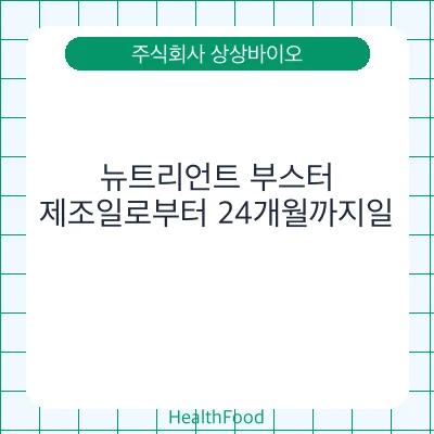 뉴트리언트 부스터