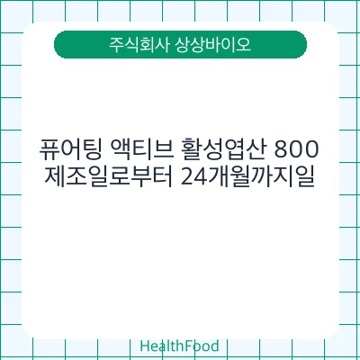 퓨어팅 액티브 활성엽산 800