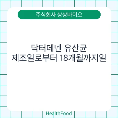 닥터데넨 유산균