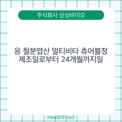 응 철분엽산 멀티비타 츄어블정