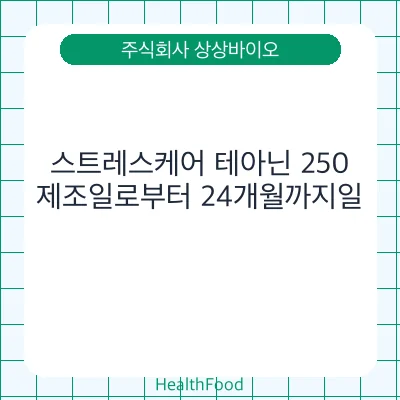 스트레스케어 테아닌 250