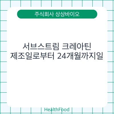 서브스트림 크레아틴