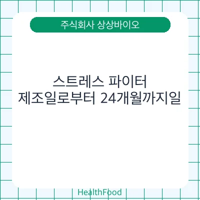 스트레스 파이터