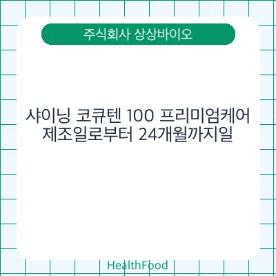 샤이닝 코큐텐 100 프리미엄케어