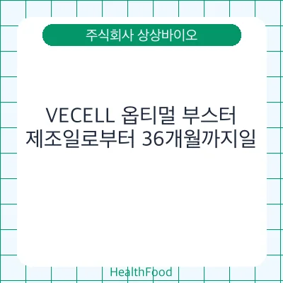 VECELL 옵티멀 부스터