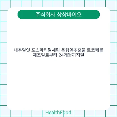 내추럴잇 포스파티딜세린 은행잎추출물 토코페롤