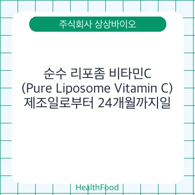 순수 리포좀 비타민C(Pure Liposome Vitamin C)