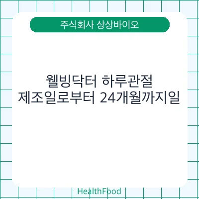 웰빙닥터 하루관절