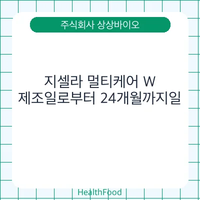 지셀라 멀티케어 W