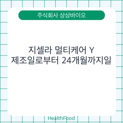 지셀라 멀티케어 Y