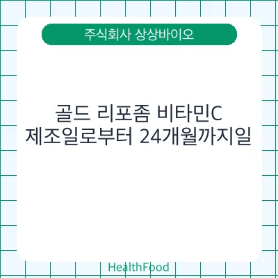 골드 리포좀 비타민C