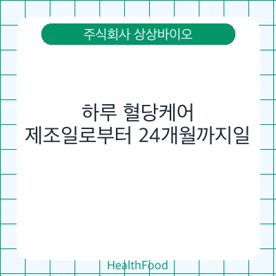 하루 혈당케어