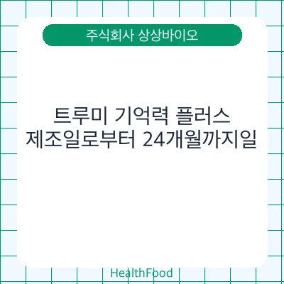 트루미 기억력 플러스