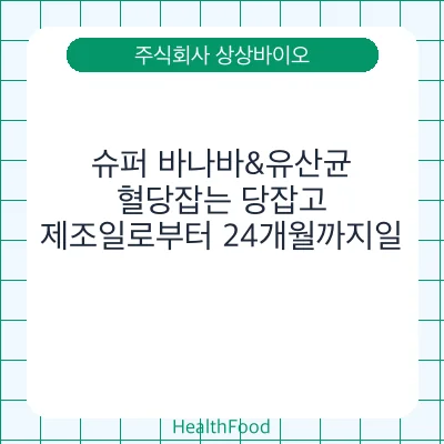 슈퍼 바나바&유산균, 혈당잡는 당잡고