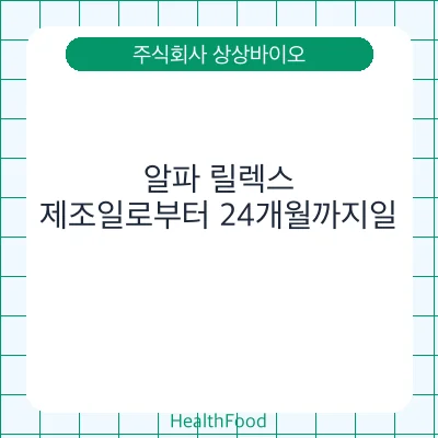 알파 릴렉스