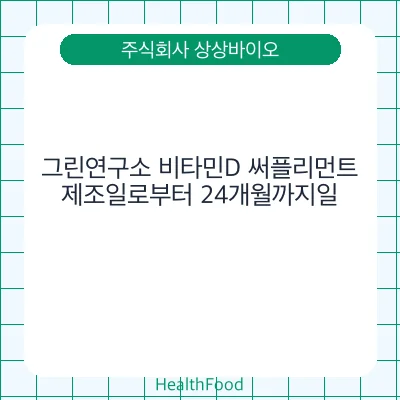 그린연구소 비타민D 써플리먼트
