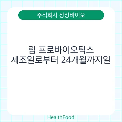 림 프로바이오틱스