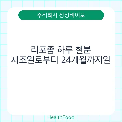 리포좀 하루 철분