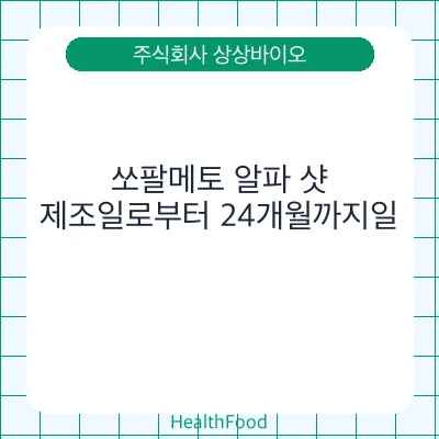 쏘팔메토 알파 샷