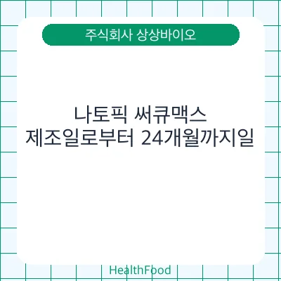 나토픽 써큐맥스