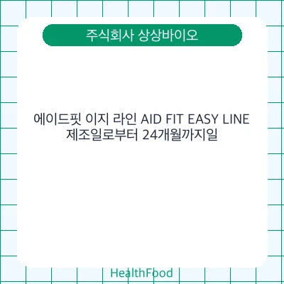 에이드핏 이지 라인 AID FIT EASY LINE