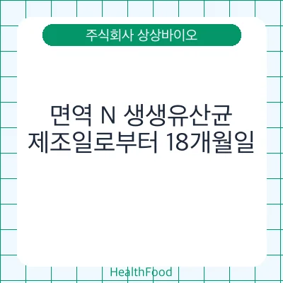 면역 N 생생유산균