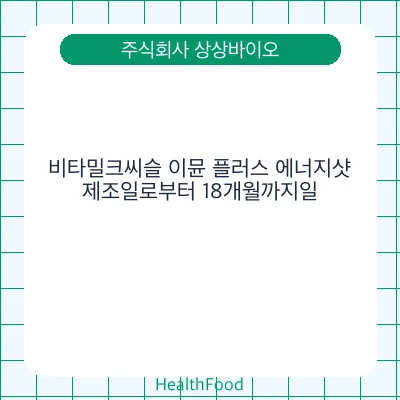 비타밀크씨슬 이뮨 플러스 에너지샷