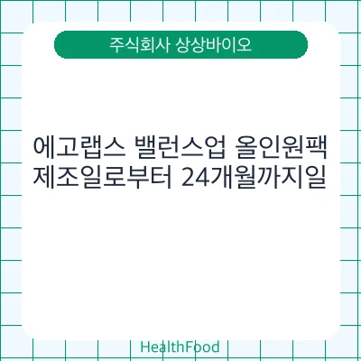 에고랩스 밸런스업 올인원팩