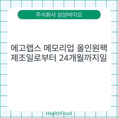 에고랩스 메모리업 올인원팩