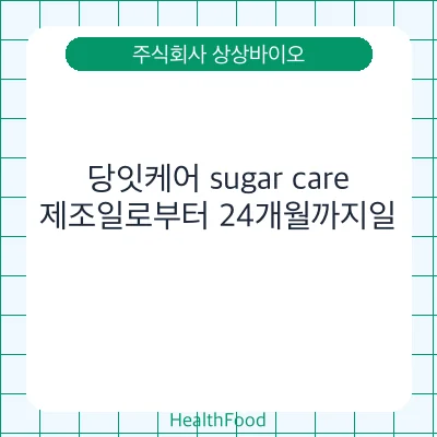 당잇케어 sugar care