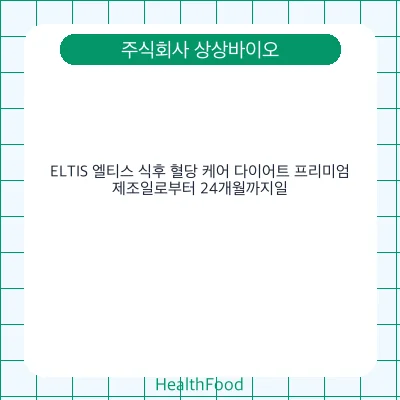 ELTIS 엘티스 식후 혈당 케어 다이어트 프리미엄