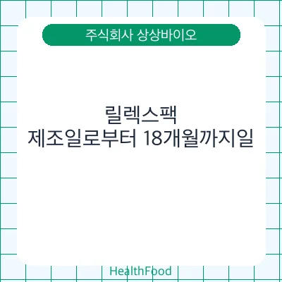 릴렉스팩