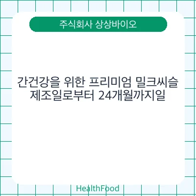 간건강을 위한 프리미엄 밀크씨슬