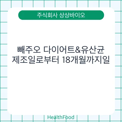 빼주오 다이어트&유산균