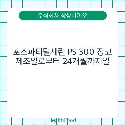 포스파티딜세린 PS 300 징코
