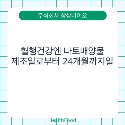 혈행건강엔 나토배양물