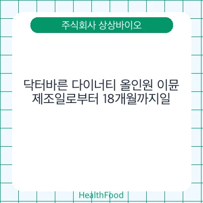 닥터바른 다이너티 올인원 이뮨
