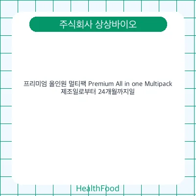 프리미엄 올인원 멀티팩 Premium All in one Multipack