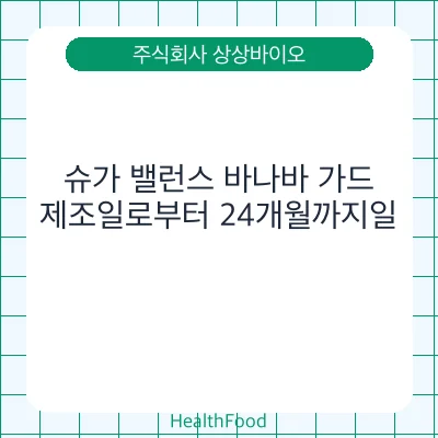 슈가 밸런스 바나바 가드