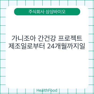가니조아 간건강 프로젝트