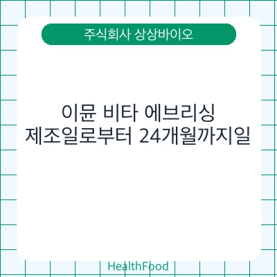 이뮨 비타 에브리싱