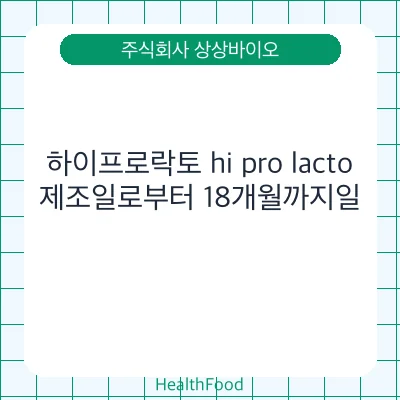 하이프로락토 hi pro lacto